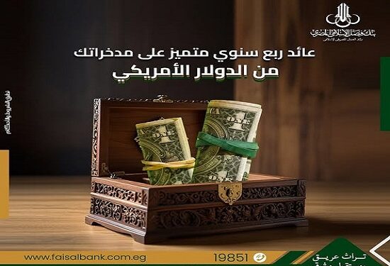 تفاصيل حسابات الاستثمار الحر بالدولار من بنك فيصل الإسلامي المصري