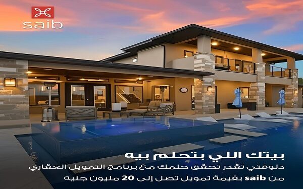 تفاصيل برنامج التمويل العقاري التقليدي من بنك saib