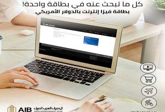 تفاصيل ومزايا بطاقة فيزا إنترنت بالدولار من المصرف العربي الدولي