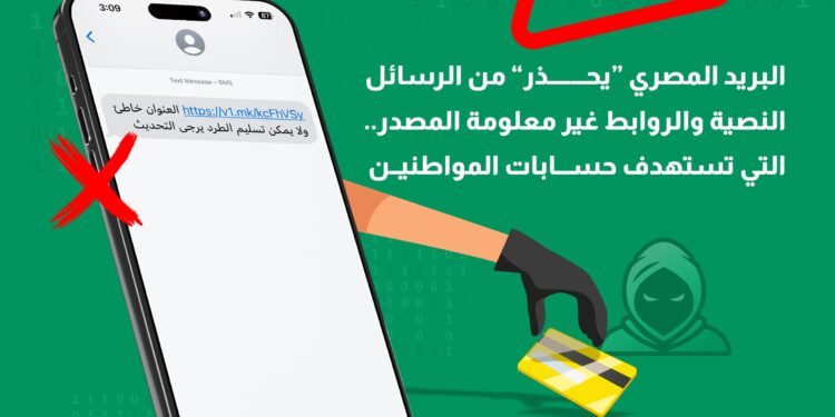 البريد المصري "يحذر" من الرسائل النصية والروابط غير معلومة المصدر.. التي تستهدف اختراق حسابات المواطنين 1 البريد المصري “يحذر” من الرسائل النصية والروابط غير معلومة المصدر.. التي تستهدف اختراق حسابات المواطنين
