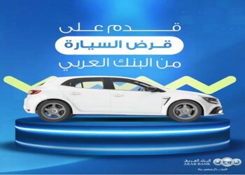 تفاصيل قرض السيارات الجديدة والمستعملة من البنك العربي