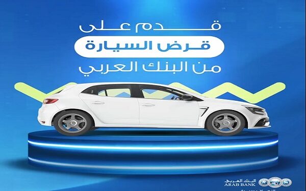 تفاصيل قرض السيارات الجديدة والمستعملة من البنك العربي