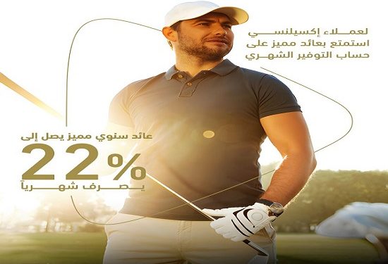 تفاصيل ومزايا حساب التوفير الشهري لعملاء إكسيلنسي من بنك ADCB