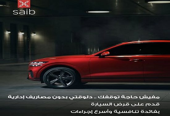 المستندات المطلوبة للحصول على قرض السيارة من بنك saib