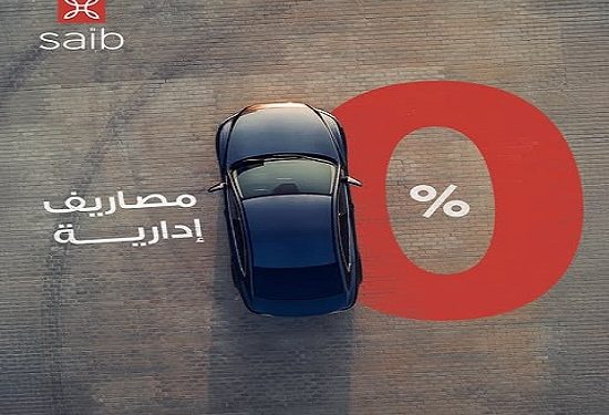 تفاصيل ومزايا قرض السيارة من بنك saib