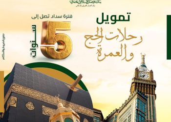 تفاصيل ومزايا تمويل رحلات الحج والعمرة من بنك فيصل الإسلامي المصري
