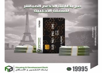 حدود بطاقات الخصم المباشر بالعملات الأجنبية (يورو / دولار) من بنك التعمير والإسكان