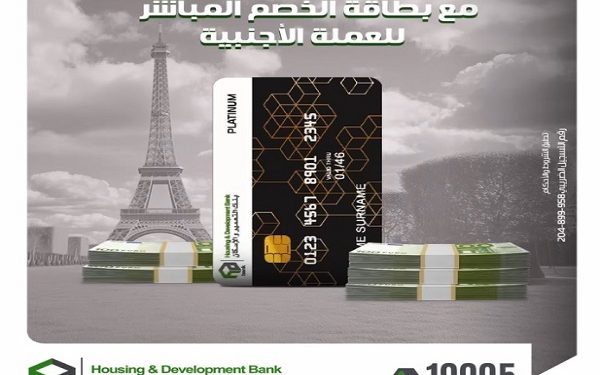 حدود بطاقات الخصم المباشر بالعملات الأجنبية (يورو / دولار) من بنك التعمير والإسكان 1 حدود بطاقات الخصم المباشر بالعملات الأجنبية (يورو / دولار) من بنك التعمير والإسكان