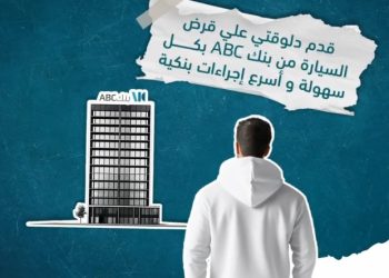 تفاصيل ومزايا قرض السيارة من بنك ABC مصر