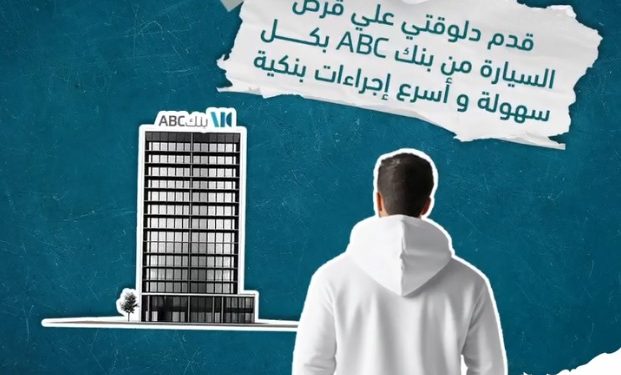 تفاصيل ومزايا قرض السيارة من بنك ABC مصر