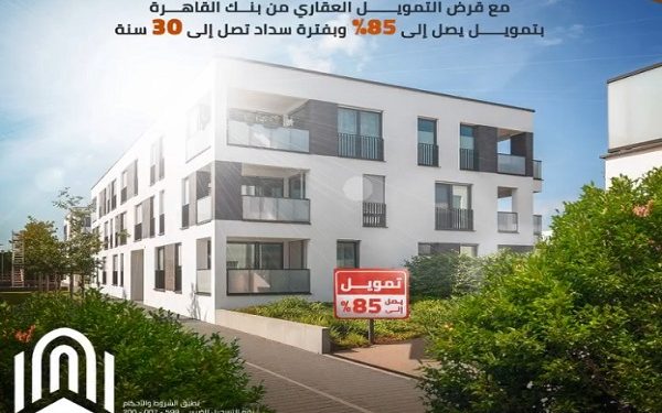 تفاصيل قرض التمويل العقاري من بنك القاهرة