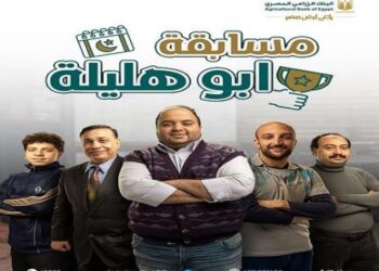 البنك الزراعي المصري، يطلق مسابقة جديدة عن إعلان «محمد أبو هليلة» بجوائز 1000 جنيه يومياً