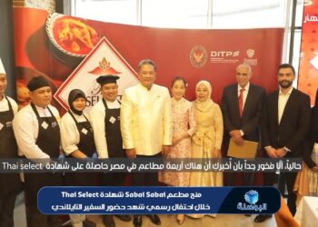 مطعم Sabai Sabai يحصل على شهادة Thai SELECT العالمية كأحد أفضل المطاعم التايلاندية الأصيلة في مصر