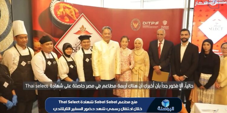 مطعم Sabai Sabai يحصل على شهادة Thai SELECT العالمية كأحد أفضل المطاعم التايلاندية الأصيلة في مصر 1 مطعم Sabai Sabai يحصل على شهادة Thai SELECT العالمية كأحد أفضل المطاعم التايلاندية الأصيلة في مصر