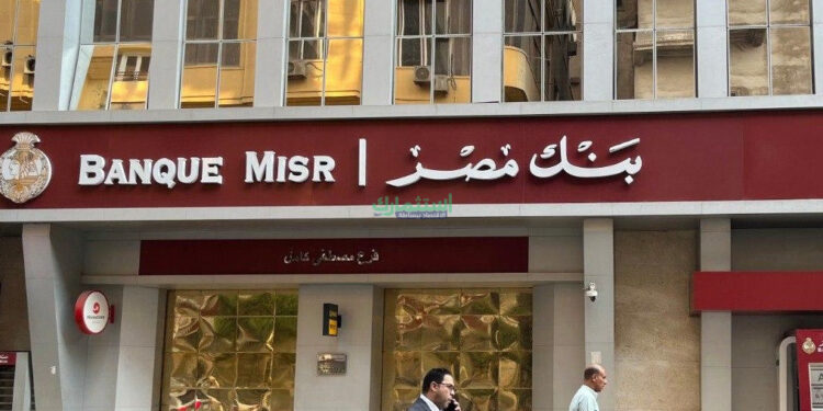 خبر عاجل من «بنك مصر» بخصوص شهادات الادخار بعد خفض المركزي الفائدة