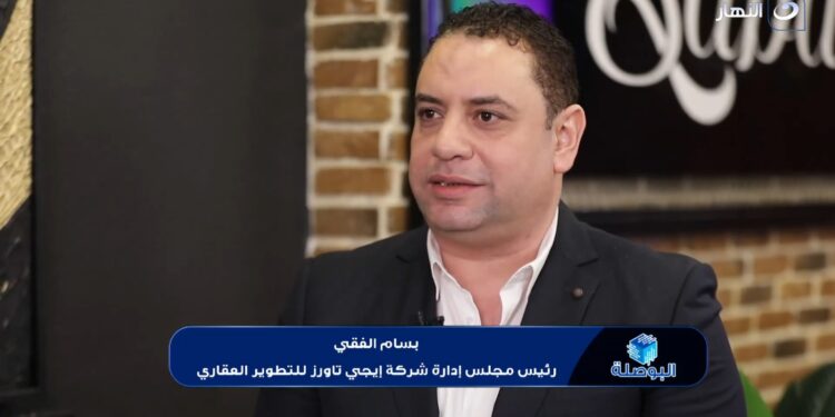 “بسام الفقي” إيجي تاورز فتحت باب الاستثمار العقاري للجميع بنموذج تشاركي ناجح