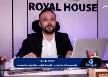 “Royal House”.. مسيرة من النجاح وخدمات متكاملة في التسويق العقاري والتشطيبات منذ 2014