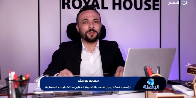 “Royal House”.. مسيرة من النجاح وخدمات متكاملة في التسويق العقاري والتشطيبات منذ 2014 1 “Royal House”.. مسيرة من النجاح وخدمات متكاملة في التسويق العقاري والتشطيبات منذ 2014