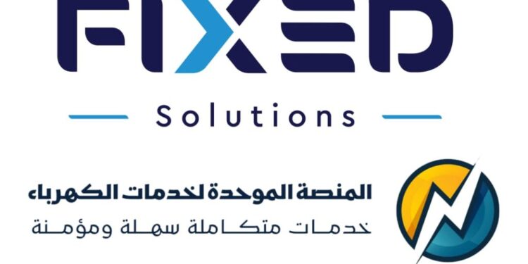  “فيكسد للاستثمار” تؤكد سلامة وأمان بيانات منصة خدمات الكهرباء وتفنّد الشائعات