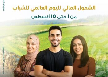 البنك الزراعي المصري يتيح حسابات مجانية ومزايا حصرية للشباب في الفترة من 1 إلى 15 أغسطس 2025 بمناسبة اليوم العالمي للشباب