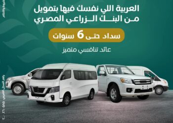 البنك الزراعي المصري يطلق برنامج تمويلي لشراء سيارات النقل والميكروباص بفترة سداد تصل إلى 6 سنوات