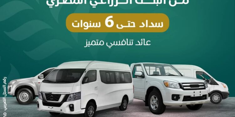 البنك الزراعي المصري يطلق برنامج تمويلي لشراء سيارات النقل والميكروباص بفترة سداد تصل إلى 6 سنوات 1 البنك الزراعي المصري يطلق برنامج تمويلي لشراء سيارات النقل والميكروباص بفترة سداد تصل إلى 6 سنوات