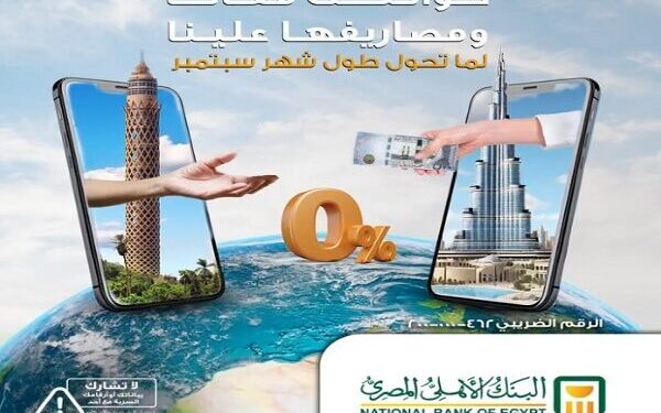 مبادرة جديدة من الأهلي: استقبال الحوالات الخارجية مجاناً لشهر كامل