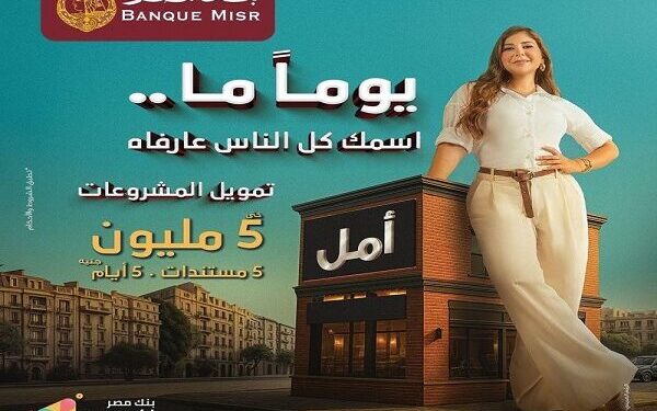 بنك مصر يطرح قرض «إكسبريس» لتمويل المشروعات الصغيرة بقيمة تصل إلى 5 ملايين جنيه