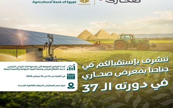 البنك الزراعي المصري يبرز خدماته التمويلية للقطاع الزراعي بمعرض صحارى 2025