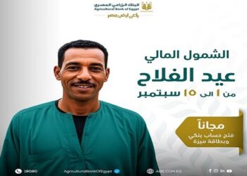 البنك الزراعي المصري يطرح خدمات مصرفية مجانية لدعم مبادرة الشمول المالي احتفالًا بعيد الفلاح