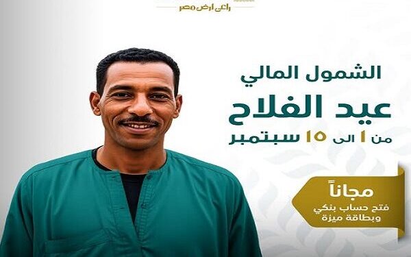 البنك الزراعي المصري يطرح خدمات مصرفية مجانية لدعم مبادرة الشمول المالي احتفالًا بعيد الفلاح