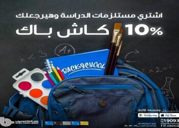 استرجع 10% كاش باك على مستلزمات المدارس مع بنك قناة السويس طوال سبتمبر