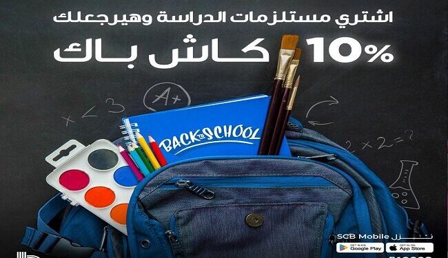 استرجع 10% كاش باك على مستلزمات المدارس مع بنك قناة السويس طوال سبتمبر