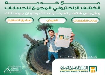“الأهلي المصري يعزز خدماته الرقمية بإطلاق مزايا جديدة على كشف الحساب الإلكتروني”