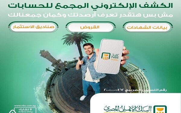 “الأهلي المصري يعزز خدماته الرقمية بإطلاق مزايا جديدة على كشف الحساب الإلكتروني”