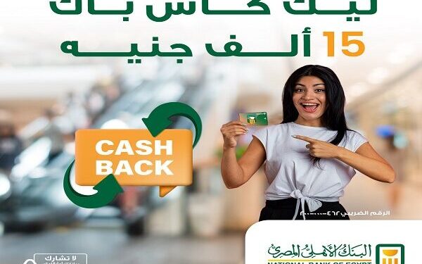 البنك الأهلي المصري يطلق عرضاً حصرياً يمنح العملاء 15 ألف جنيه كاش باك على الحوالات الخارجية