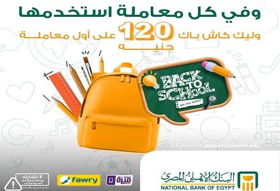 البنك الأهلي المصري يعلن عن 120 جنيه كاش باك عند الاشتراك في محفظة «الأهلي فون كاش» 1 البنك الأهلي المصري يعلن عن 120 جنيه كاش باك عند الاشتراك في محفظة «الأهلي فون كاش»