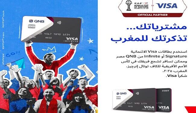 QNB مصر يطلق عرضًا حصريًا لحضور مباريات منتخب مصر في كأس الأمم الإفريقية المغرب 2025