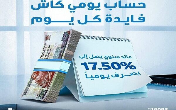 تفاصيل أسعار الفائدة الجديدة على حساب «يومي كاش» من بنك قناة السويس