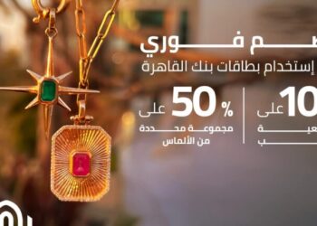 خصومات بنك القاهرة: 10% على الذهب و50% على الألماس حتى يوليو 2026