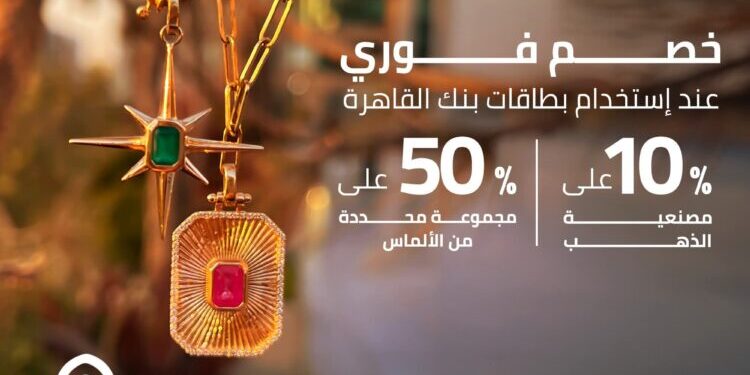 خصومات بنك القاهرة: 10% على الذهب و50% على الألماس حتى يوليو 2026
