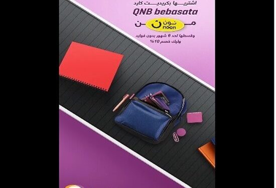 عرض جديد من QNB bebasata: خصم 10% وتقسيط بدون فوائد على مستلزمات المدارس عبر “نون”