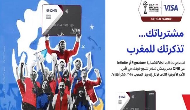 بنك QNB مصر يعلن حملة خاصة لبطاقات Visa: جوائز نقدية وتذاكر كأس الأمم الأفريقية