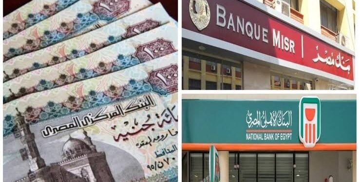 الأعلى في السوق الآن: شهادات ادخار الأهلي ومصر تصل إلى 23٪