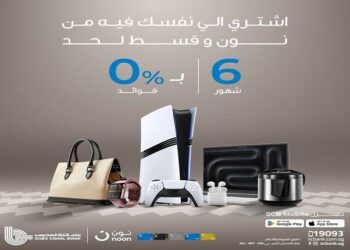 بنك قناة السويس يُطلق عرضًا لتقسيط مشتريات نون حتى أكتوبر 2025