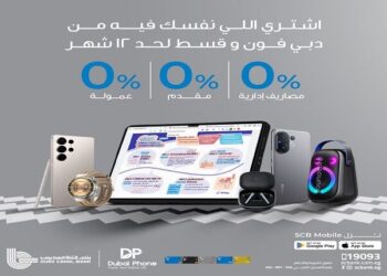 تقسيط بلا فوائد: بنك قناة السويس يتيح شراء من دبي فون على 12–18 شهرًا