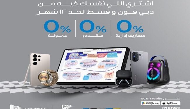 تقسيط بلا فوائد: بنك قناة السويس يتيح شراء من دبي فون على 12–18 شهرًا