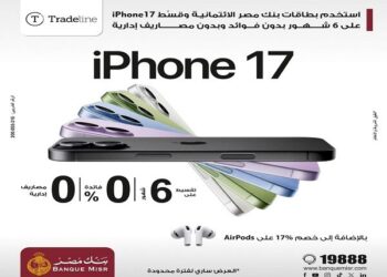 بنك مصر يُسهل اقتناء iPhone 17 بالتقسيط ويمنح خصم 17% على AirPods
