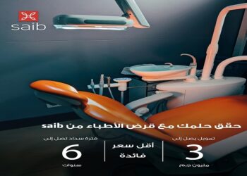 “بنك saib يقدم قرض الأطباء بحد أقصى 3 ملايين جنيه وسداد حتى 72 شهرًا”