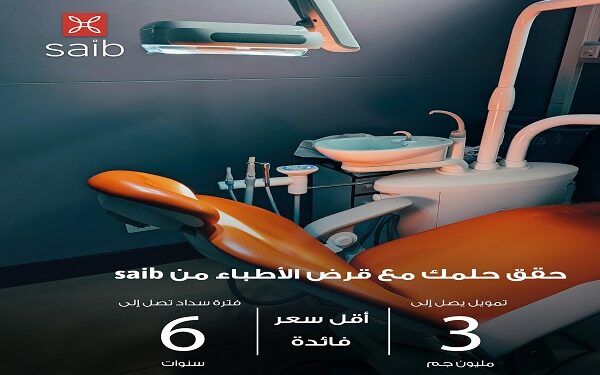 "بنك saib يقدم قرض الأطباء بحد أقصى 3 ملايين جنيه وسداد حتى 72 شهرًا" 1 “بنك saib يقدم قرض الأطباء بحد أقصى 3 ملايين جنيه وسداد حتى 72 شهرًا”